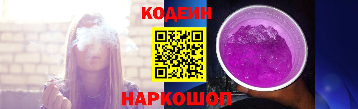 Кодеин Purple Drank  Codein Purple Drank  Вход с VPN  Черняховск 